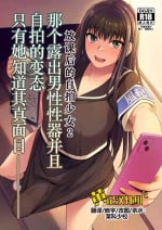 [Silicon Jichou (Condessa)] Danseiki Roshutsu Jidori-han no Shoutai wa Kanojo dake ga Shitteiru. | 放课后的自拍少女2 那个露出男性性器并且自拍的变态只有她知道其真面目. [Chinese] [黄记汉化组] [Digital]