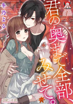 [Fuyuno Yoru] Kimi no Oku made Zenbu, Misete. | 把你最深处的一切展示给我 1-6 end [Chinese] [莉赛特汉化组]