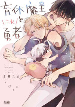 [Mizuki Tama] Ikukyuu Maou to Nise Yuusha | 放产假的魔王与冒牌勇者 [Chinese] [看海汉化组]