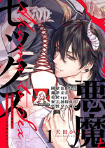 [Inuta Kanco] Tenseisaki de wa Mob Akuma to Sex shinai to Ikinokoremasen! | 重生之不和恶魔做就无法生存! 1-8 [Chinese] [莉赛特汉化组]