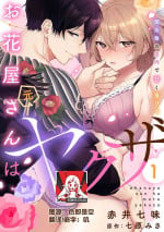 [Akai shichimi/ Shichihara Misa/ ache] ohanayasan wa moto yakuza ~ heiten-go no ten'nai de amaku torokeru ~| 前黑帮大哥之花店店长爱上我 ～打烊后在店里甜蜜涩涩～ 1-4 [Chinese] [莉赛特汉化组]
