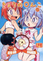 (C102) [Echiko (Mokichi)] Kyou no Danko 2 (Dodge Danko)