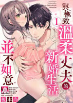 [Enomoto Nao] yasashi sugiru dan'na-sama to no kekkon seikatsu wa mamanaranai | 与极致温柔丈夫的新婚生活并不如意 1 [Chinese] [莉赛特汉化组]
