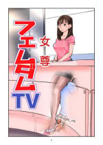 [Pecan (Makunouchi)] Femdom TV [Chinese]