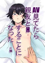 [Kandzume no Souke (1go)] AV mitetara Shinyuu to Ecchi suru koto ni natta [Digital]