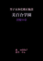 [Nyoninka Kenkyuujo (milda7)] 美百合学園・淫髪の章