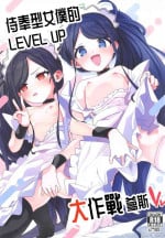 (C102) [Sleepwatch.ex (Aibu Yue)] Gohoushi Maid ni Omakase! | 侍奉型女僕的 LEVEL UP 大作戰爹死 (Blue Archive) [Chinese]