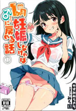 [Mirakoku (Yasumi Mirakichi)] 1-kagetsu Ninshin Shinakereba Otoko ni Modoreru Hanashi 1