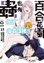 [Hasebe Souutsu] Yuri no En nimo Mushi wa iru VOL.1-2 | 百合花園也有蟲 第1-2卷 [Chinese] [沒有漢化]