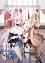 [Signal:Violet (Murasaki Shingou)] Eden Jouyaku no Atoshimatsu | 伊甸條約的善後處理 (Blue Archive) [Chinese] [山樱汉化] [Decensored] [Digital]
