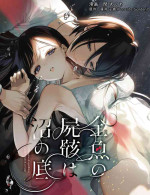 [parasite garden (Uruh Akua)] Kingyo no Shigai wa Numa no Soko [Digital]