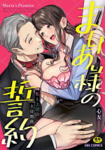 [Shin-yu] Maria's Promise Master-servant relationship between me and my boss [Digital][DLsite Garumani only Cover]