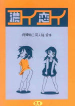 [Nihon Uchuu Ryokou Kyoukai (Horihone Saizou)] コイコイ 濃恋 掘骨砕三同人誌合本