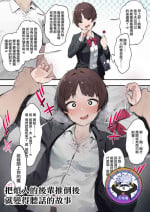 [Nigiri Usagi] Urusai Kouhai o Oshitao Shitara Otonashiku Natta Hanashi | 把煩人的後輩推倒後就變得聽話的故事 [Chinese] [天帝哥個人漢化]