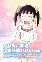 [AZ-CON Dousoukai Jikkou Iinkai (Various)] Minami Shougakkou Gakkyuu Shinbun 2018 + Gougaiban (Azuki-chan)