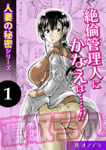 [Pururun (Satou Ichito)] Hitozuma no Himitsu Series 1 Zetsurin Kanrinin ni Kanae wa......!!