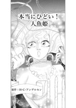 [mitumizo] Hontouni Hidoi! Ningyo Hime