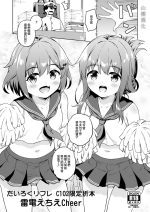(C102) [Takoyaki-batake (Takoyaki Yoshi)] Dairoku Refle C102 Gentei Oribon Ikazuchi Inazuma Echie-cheer (Kantai Collection -KanColle-) [Chinese] [山樱汉化]