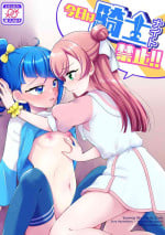 [Rope Island (Miyanoyuki)] No knight today!! (Hirogaru Sky! Precure) [Digital]