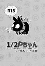 [ROUTE1 (Taira Tsukune)] 1/2P-chan Momo Ranma de Ikka edition (Ranma 1/2)