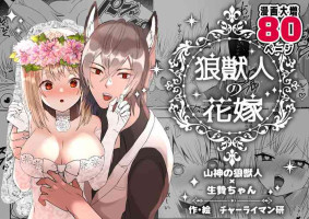 [Mizuki Amane] 狼獣人の花嫁