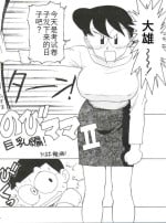 [Karumaya (Karuma Tatsurou)] Nobi mama Ⅱ Big Hen (Doraemon)哆来咪个人汉化