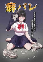 [かめのみそ汁] 癖バレ ～僕のことが大好きな女子に癖がバレて搾られる話～(个人渣翻汉化)