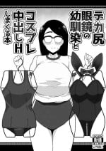 [Sasanoha Toro] Dekashiri Megane no Osanajimi to Cosplay Nakadashi H Shimakuru Hon