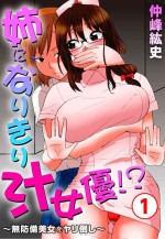 [Nakamine Hiroshi] Ane ni Nari Kiri Shiru Joyū!?~ Mubōbi bijo o Yari Taoshi ~ 1