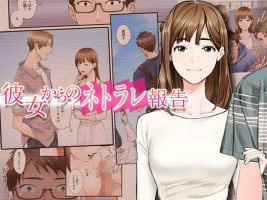 [やればできる娘。] 彼女からのネトラレ報告