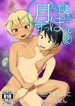 [Omochibako no Text Log (Omochibako, Borusen)] Tsuki o Hamu Suppon 2 [English] [Digital]