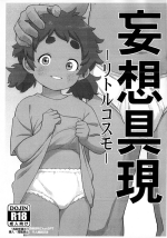 (C101) [Tekokids (Leonardo 16sei)] Mousou Gugen -Little Cosmo- (Various) [Chinese] [西维因与ChatGPT个人机翻汉化]