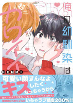 [HEMMI]Ore no Osananajimi wa Cho Kawaii | 我的幼驯染超级可爱 [Chinese] [看海汉化组] [Digital]