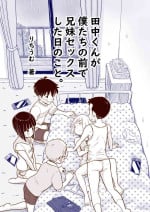 [Lithium no Kojin Circle (Lithium)] Tanaka-kun ga Boku-tachi no Mae de Kyoudai Sex Shita Hi no Koto