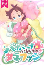 [Baketsu de Chin (Matsuno)] Banabana ga inai no wa danefusshi (Pokémon Journeys)