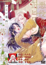 [Fujii Kasai] Akuyaku Reijo ga Sei Heroine wo Kodokiotosu Hanashi | 反派大小姐俘获女主角芳心的故事 1-7 [Chinese] [莉赛特汉化组]