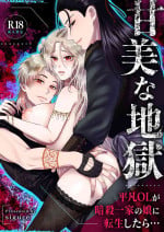 [Zettai Kimagure Sengen(sigure)] Kanbi na Jigoku ~Heibon OL ga Ansatsu Ikka no Musume ni Tensei Shitara...~