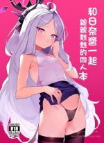 [remora field (remora)] Hina-chan to Ichaicha Suru Hon (Blue Archive) 和日奈醬一起親親熱熱的同人本 (蔚藍檔案) [Digital] [Chinese] [一〇〇五个人汉化]