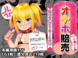 [Aoboshi] Onaho Baiuri Shachou Reijou Onahole no Maki