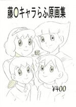 [Hikari Hayashibara (Momonga Club)] Fujiko Chara Rough Gengashuu (Various)