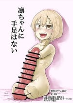 [Yu-zyenixi] 凛ちゃんに手足はない_修正版２_