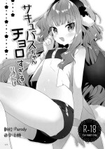 (C101) [ANCHOR (Mutou Mato)] Succubus-chan Choro sugiru! Revenge | 魅魔酱的贫弱复仇计划 [Chinese] [白杨X无糖汉化]