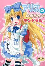 (C84) [Chemi-Story (Natsuhime Yuran)] Alice no Inuchikku Randoseru