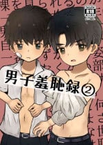 [Rara Youyou (Nene Rakuraku)] Danshi Shuuchi Roku ② [Digital]
