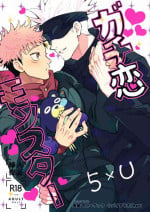 (Yougen 10) [Shibainu Lab (hori♂)] Gachikoi Monster (Jujutsu Kaisen)