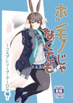 [Haneda Tomo] Honmono ja Nakute mo ~Cosplay Soap Amiya Hen~ (Arknights)