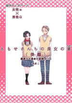 Dear Dear Destiny's Watch [Omegaverse] #32: The eldest daughter's turn in Momose's family (later) [Omegaverse]