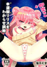 (C97) [Hanyan. (Nekomimi Kanon)] Kisu-ju ririsu o wakara se choukyou
