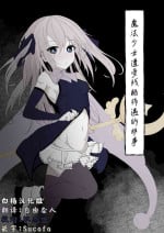 [Hatome Honpo] Mahou Shoujo ga Iroiro to Hidoi Me ni Au Ohanashi [Chinese] [白杨汉化组]