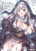 (C99) [Botugo (RYO)] Sister-san wa Gachi Koi Shounen no Omoi ni Kotaetai. | 修女小姐想回应认真恋爱的少年的感情。 [Chinese] [缬丝个人汉化]